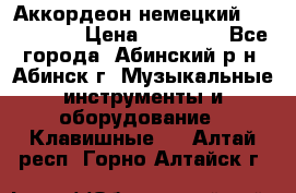 Аккордеон немецкий Walstainer › Цена ­ 11 500 - Все города, Абинский р-н, Абинск г. Музыкальные инструменты и оборудование » Клавишные   . Алтай респ.,Горно-Алтайск г.